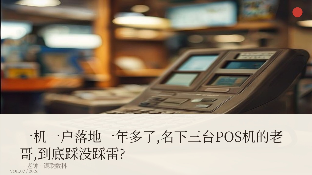 一机一户落地一年多了,名下三台POS机的老哥,到底踩没踩雷?
